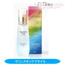 マリンスキンケアオイル 60ml 天然スクワラン 全身保湿美容液