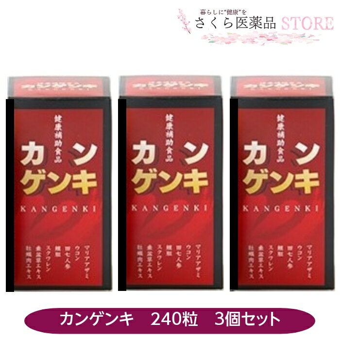 カンゲンキ 垂盆草エキス 3個セット マリアアザミ ウコン サプリメント 240粒 田七人参 鯛胆 スクワレン 牡蠣肉エキス6980