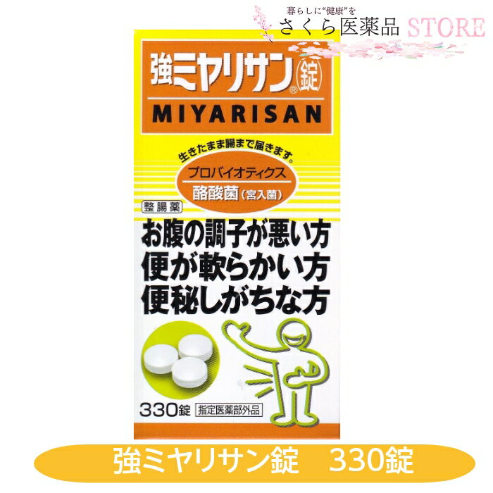 強ミヤリサン（錠）は，酪酸菌（宮入菌）を主成分とした整腸薬です。芽胞と呼ばれる耐久性の高い細胞構造を形成する酪酸菌（宮入菌）は，生きたまま腸まで届き，腸内有益菌の働きを高め，有害菌の働きを抑えることにより，整腸作用を示します。 添付文書の内容 商品名 強ミヤリサン（錠） 使用上の注意 ■相談すること 1．次の方は服用前に医師，薬剤師又は登録販売者に相談してください。 　医師の治療を受けている方。 2．次の場合は，直ちに服用を中止し，この文書を持って医師，薬剤師又は登録販売者に相談してください。 　1ヵ月位服用しても症状がよくならない場合。 有効成分・分量 9錠中) 宮入菌(酪酸菌)末 270mg 添加物 乳糖水和物 トウモロコシデンプン タルク 結晶セルロース ステアリン酸マグネシウム 白糖 効能・効果 整腸（便通を整える），軟便，便秘，腹部膨満感 用法・用量 1回15才以上3錠，14〜11才2錠，10〜5才1錠，1日3回食後 5才未満は服用しない 用法に関する注意 小児に服用させる場合には，保護者の指導監督のもとに服用させてください。 保管及び取り扱い上の注意 （1）直射日光の当たらない湿気の少ない涼しい所に密栓して保管してください。 （2）小児の手の届かない所に保管してください。 （3）他の容器に入れ替えないでください。（誤用の原因になったり品質が変わることがあります。） （4）使用期限をすぎた製品は服用しないでください。 製造販売元 ミヤリサン製薬株式会社 東京都北区上中里1-10-3 お客様相談室 （03）3917-1191 9：00〜17：00（土，日，祝日を除く） 原産国　 日本 文責 株式会社さくら医薬品 電話　026-299-7530 リスク区分 リスク区分 指定医薬部外品 医薬品の使用期限 使用期限 使用期限まで半年以上あるものをお送りします。