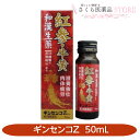 【第2類医薬品】ギンセンコZ 50mL 滋養強壮 和漢生薬 ジンジャー 紅参 牛黄 生姜 内服薬