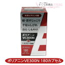【第3類医薬品】ポリアニンVE300N 180カプセル 天然ビタミンE 肩こり 首筋のこり 手足のしびれ 冷え しもやけ 配置薬 置き薬 富山