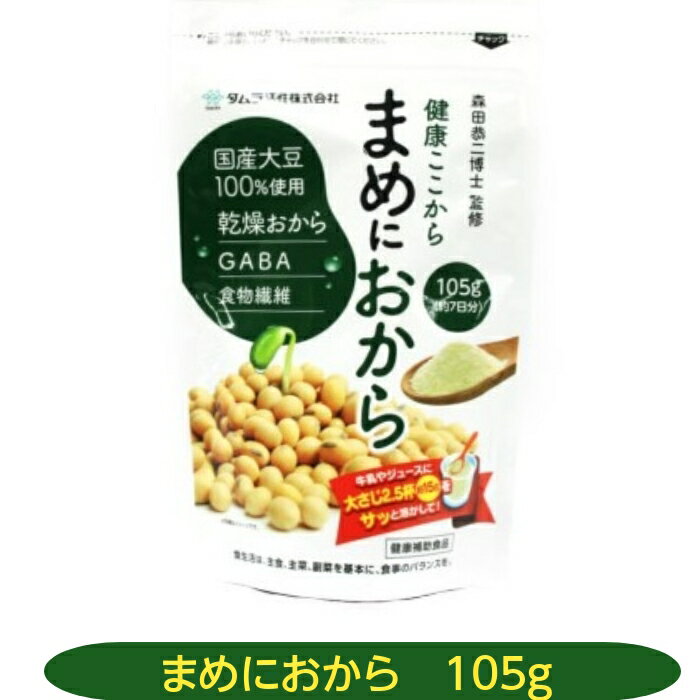 おからは食物繊維が豊富な食品ですが、ほかにも有用な成分があることや、その機能はあまり知られておりません。 おからは高たんぱくでもあり、高齢者の低栄養や生活習慣の備えに有用な食品と言えます。 商品説明文 名称 まめにおから 原材料名 乾燥おから（大豆を含む：遺伝子組換えでない）（国内製造）、エリストール、難消化性デキストリン、GABA、増粘剤（アラビアガム）、甘味料（スクラロース、アセスルファムK） 内容量 105g 保存方法 直射日光・高温多湿を避けて保存してください お召し上がり方 1回約15m(大さじ2.5杯目安量)lを100mL程度の水などに入れ、よくかき混ぜてお召し上がりください。 溶かした後は早めにお召し上がりください 区分・原産国 健康食品・日本 販売者　製造者 販売者　タムラ活性株式会社 加工所　カナエシ—エスパック 文責 株式会社さくら医薬品 026-299-7530