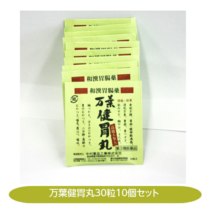 万葉健胃丸 【第3類医薬品】高麗人参入 30粒10包 奈良 配置薬