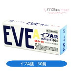 【指定第2類医薬品】イブA錠 60錠 エスエス製薬 送料無料 頭痛 歯痛 生理痛 熱 関節痛 咽頭痛