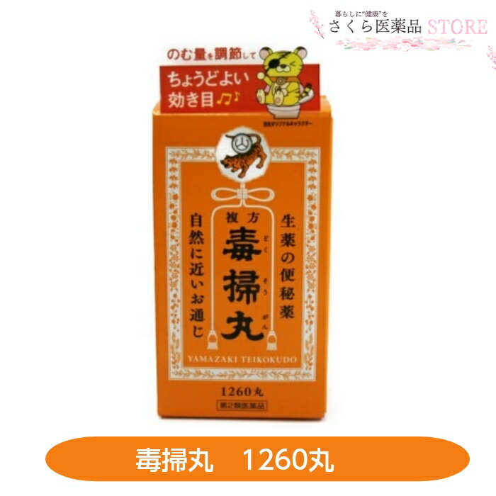 複方毒掃丸は，配合されている6種類の植物由来の生薬すべてが日本薬局方に適合した，おだやかに効く便秘薬です。 生薬のそれぞれの作用がひとつになって，便秘や便秘に伴う吹出物，肌あれなどの症状を改善します。 小さな丸剤ですから飲みやすく，年齢や体調などに合わせて細かく服用量を調節し，ちょうどよい効き目の，自然に近いお通じを促すことができます。 添付文書の内容 商品名 複方毒掃丸 使用上の注意 ■してはいけないこと （守らないと現在の症状が悪化したり，副作用が起こりやすくなる） 1．本剤を服用している間は，次の医薬品を服用しないこと 　他の瀉下薬（下剤） 2．授乳中の人は本剤を服用しないか，本剤を服用する場合は授乳を避けること 3．大量に服用しないこと ■相談すること 1．次の人は服用前に医師，薬剤師又は登録販売者に相談すること 　（1）医師の治療を受けている人。 　（2）妊婦又は妊娠していると思われる人。 　（3）薬などによりアレルギー症状を起こしたことがある人。 　（4）次の症状のある人。 　　はげしい腹痛，吐き気・嘔吐 2．服用後，次の症状があらわれた場合は副作用の可能性があるので，直ちに服用を中止し，この文書を持って医師，薬剤師又は登録販売者に相談すること ［関係部位：症状］ 皮膚：発疹・発赤，かゆみ 消化器：はげしい腹痛，吐き気・嘔吐 3．服用後，次の症状があらわれることがあるので，このような症状の持続又は増強が見られた場合には，服用を中止し，この文書を持って医師，薬剤師又は登録販売者に相談すること 　下痢 4．5〜6日間服用しても症状がよくならない場合は服用を中止し，この文書を持って医師，薬剤師又は登録販売者に相談すること 有効成分・分量 (90丸中) ダイオウ末 1.2g エイジツ末 0.8g サンキライ末 0.8g センキュウ末 0.5g カンゾウ末 0.5g コウボク末 0.4g 添加物 寒梅粉 沈降炭酸カルシウム カルメロースカルシウム(CMC-Ca) 薬用炭 タルク 効能・効果 便秘。便秘に伴う次の症状の緩和：吹出物，肌あれ，食欲不振（食欲減退），腹部膨満，腸内異常醗酵，痔，のぼせ，頭重 用法・用量 1回15才以上15〜30丸，14〜7才10〜20丸，6〜3才5〜10丸，1日3回食前 3才未満は服用しない 用法に関する注意 （1）用法・用量を厳守してください。 （2）小児に服用させる場合には，保護者の指導監督のもとに服用させてください。 （3）3歳以上の幼児に服用させる場合には，薬剤がのどにつかえることのないよう，よく注意してください。 保管及び取り扱い上の注意 （1）直射日光の当たらない湿気の少ない涼しい所に保管してください。 （2）小児の手の届かない所に保管してください。 （3）誤用の原因になったり品質が変わることがありますので，他の容器に入れ替えないでください。 （4）使用期限を過ぎた製品は服用しないでください。 製造販売元 株式会社山崎帝國堂 お客様相談係 04-7148-3412代表 9：00〜16：30（土，日，祝日を除く） 原産国　 日本 文責 株式会社さくら医薬品 電話　026-299-7530 リスク区分 リスク区分 第2類医薬品 医薬品の使用期限 使用期限 使用期限まで半年以上あるものをお送りします。