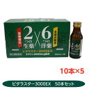【第2類医薬品】ビタラスター3000EX タウリン3000 滋養強壮 虚弱体質 肉体疲労 病中病後 食欲不振 栄養障害 発熱性消耗性疾患 10本×5