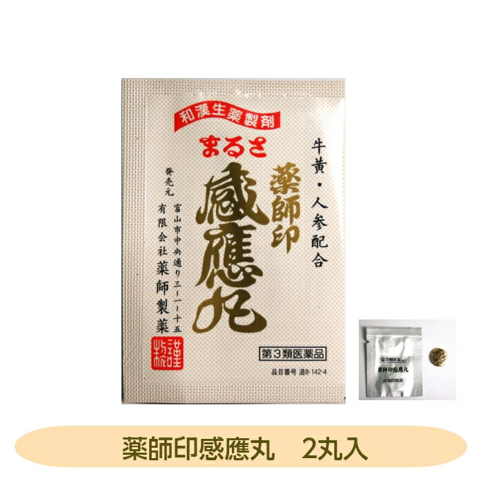 【第3類医薬品】薬師印感應丸 2丸 薬師製薬 動悸 息切れ 気付け 牛黄 人参