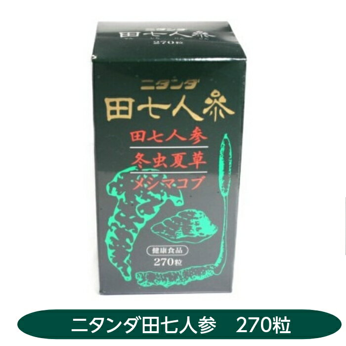 ニタンダ田七人参 270粒 田七人参 冬虫夏草 メシマコブ