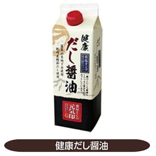 本醸造丸大豆醤油 枕崎産鰹節「健康だし醤油」500ml 霧島山系伏流水 低塩タイプ 減塩だし醤油 本醸造丸大豆醤油 枕崎産鰹節「健康だし醤油」500ml 霧島山系伏流水 低塩タイプ 減塩だし醤油