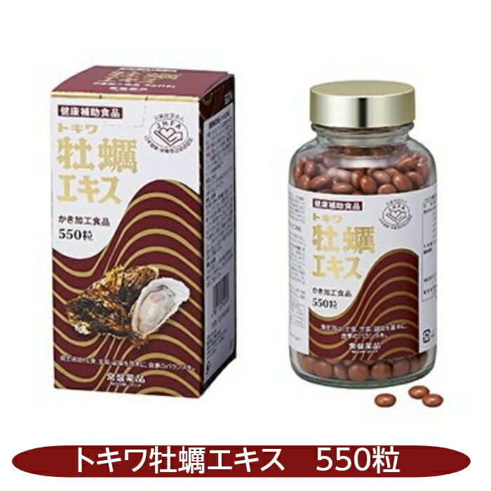 トキワ 牡蠣エキス 550粒 亜鉛 広島県産 特殊製法 海のミルク ミネラル アミノ酸 ビタミン