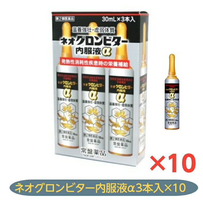 ネオグロンビター内服液α 30mL×3本 10個セット 常盤薬品工業 富山 置き薬 ビタミン タウリン ロクジョウ イカリソウ サンヤク流エキス クコシエキス