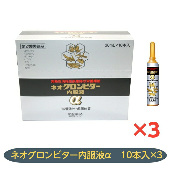 ネオグロンビター内服液アルファ 滋養強壮薬 30mL ×10本　3個セット ロクジョウ、イカリソウ、サンヤク、クコシの4種の生薬配合 常盤薬品工業