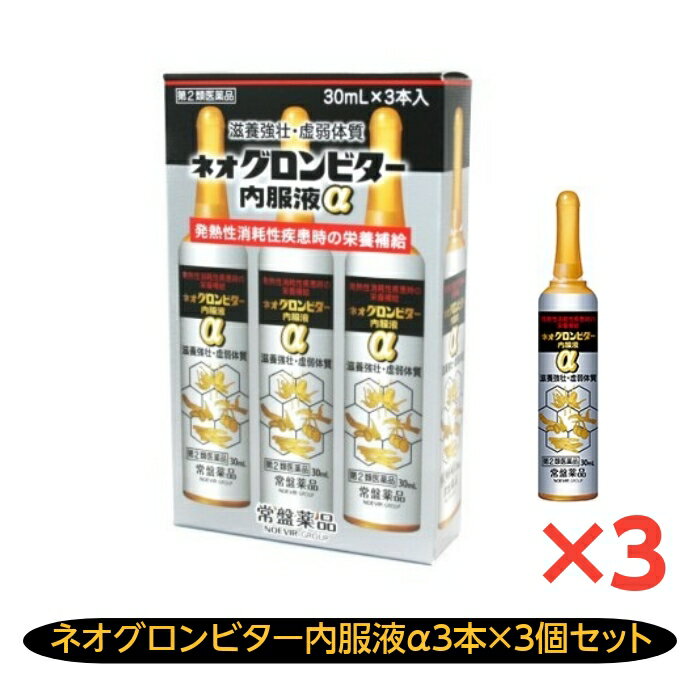 ネオグロンビター内服液α 30mL×3本 3個セット 常盤薬品工業 富山 置き薬 ビタミン タウリン ロクジョウ イカリソウ サンヤク流エキス クコシエキス