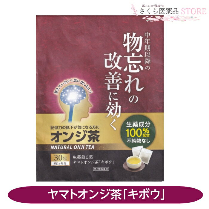 【第3類医薬品】ヤマトオンジ茶 キボウ 物忘れ改善 オンジ 遠志