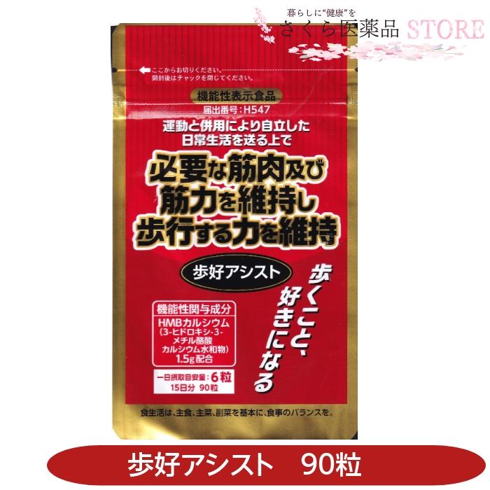 歩好アシスト 90粒 HMBカルシウム タムラ活性 機能性表示食品
