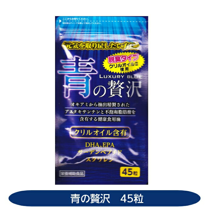 青の贅沢 45粒ク リルオイル DHA EPA 中央薬品