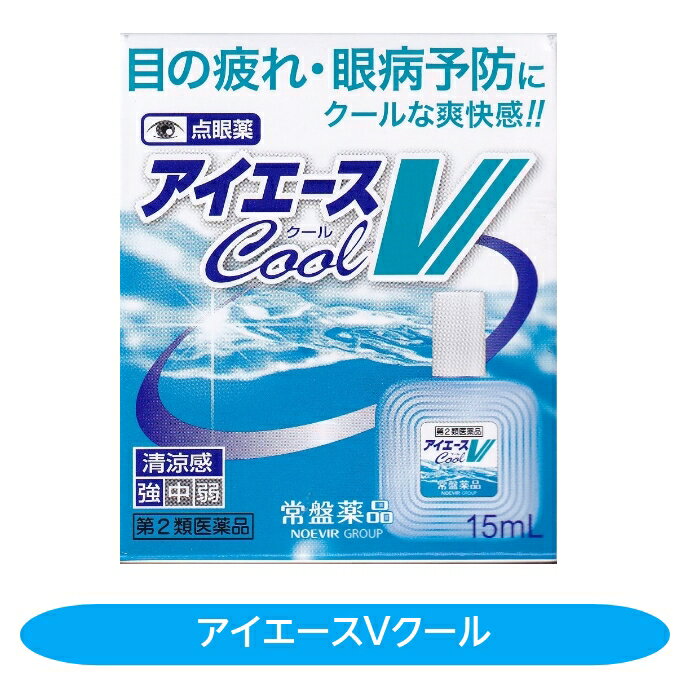 【第2類医薬品】アイエースVクール 目の疲れ 眼病予防 結膜充血 常盤薬品工業 配置薬 置き薬 富山