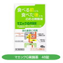 【第3類医薬品】マエックG胃腸薬 48錠 胃もたれ 胃部 腹部膨満感 胃弱 食べ過ぎ ジャパンメディック