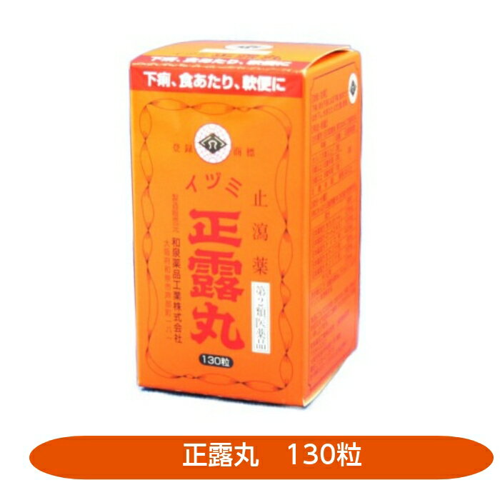 【第2類医薬品】イヅミ正露丸 130粒 下痢 食あたり 軟便 止瀉薬 和泉薬品工業