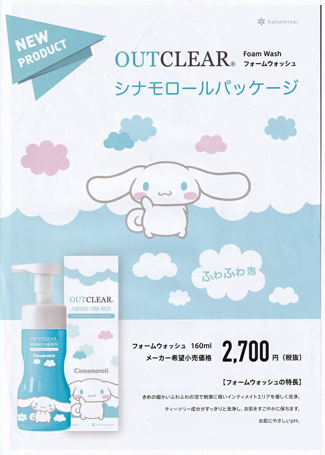 アウトクリア フェミニン フォームウォッシュ 2個セット 送料無料 ハナミスイ デリケートゾーン 使用期限2025年6月