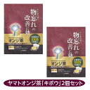 【第3類医薬品】ヤマトオンジ茶「キボウ」 物忘れ改善 オンジ 遠志 2個セット