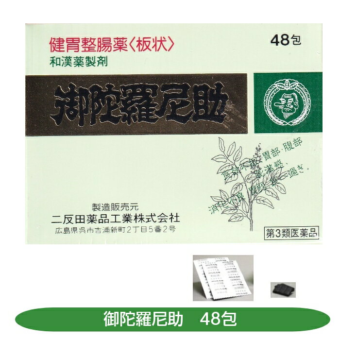 【第3類医薬品】御陀羅尼助 48包 二反田薬品工業 健胃整腸薬 板状 食欲不振 胃部腹部膨満感 消化不良 胃弱 食べ過ぎ 飲み過ぎ 胸やけ 胃もたれ 胸つかえ 吐き気