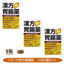 漢方胃腸薬 ニタンダ安中散 12包 3個セット二反田薬品 神経性胃炎 胃痛 腹痛 胸やけ 送料無料