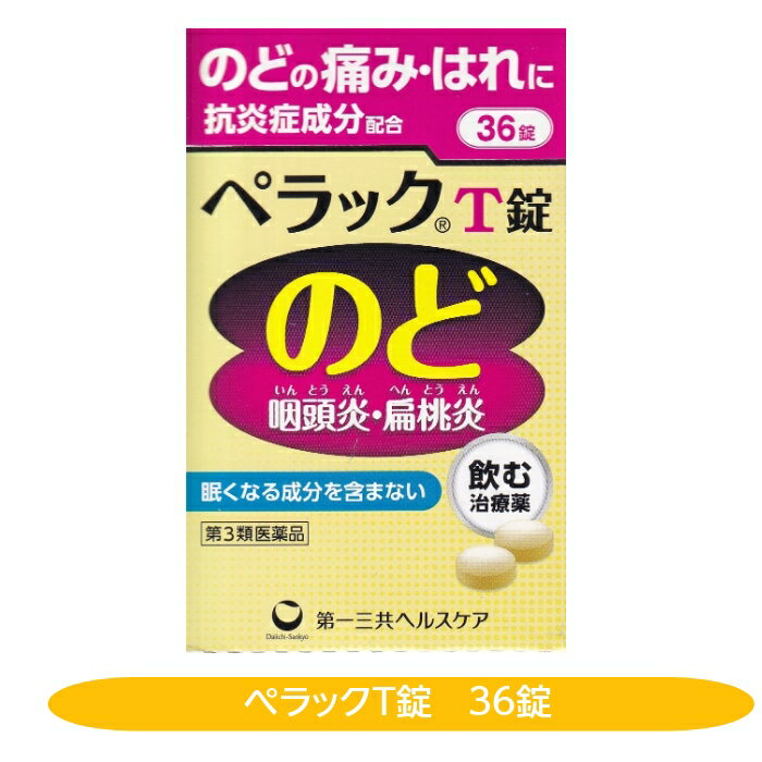 ペラックT錠は，炎症やアレルギーをおさえる作用のあるトラネキサム酸，カンゾウ乾燥エキスの他に，タンパク質や脂質の代謝に関与し，皮膚や粘膜の機能を正常にはたらかせるビタミンB2，ビタミンB6と体力消耗に効果のあるビタミンCの3種のビタミンを配合した薬です。空気の乾燥・汚れやかぜなどからくるのどの炎症である咽頭炎・扁桃炎（のどの痛み，のどのはれ）によく効き，7歳の小児から服用できる薬です。 ●トラネキサム酸配合 　炎症やアレルギーをおさえる作用のあるトラネキサム酸を，成人（15歳以上）1日量あたり750mg配合しています。 ●のどの痛み，のどのはれにすぐれた効果 　トラネキサム酸とカンゾウ乾燥エキスの2つの成分が有効に作用して，のどの炎症をおさえます。 ●眠くなる成分を含みません 　抗ヒスタミン剤を配合していませんので，眠くなりません。 添付文書の内容 商品名 ぺラックT錠　36錠 使用上の注意 ■してはいけないこと （守らないと現在の症状が悪化したり，副作用が起こりやすくなります） 1．本剤を服用している間は，次のいずれの医薬品も服用しないで下さい。 　（1）甘草（カンゾウ）又はその主成分グリチルリチンを含有する内服薬 　　（むくみ，血圧上昇及び筋疾患（ミオパチー）等が起こることがあります） 　（2）トラネキサム酸を含有する内服薬 　　（鼻炎用内服薬，かぜ薬，解熱鎮痛薬，鎮咳去痰薬等） 2．長期連用しないで下さい。 ■相談すること 1．次の人は服用前に医師，薬剤師又は登録販売者に相談して下さい。 　（1）医師又は歯科医師の治療を受けている人 　（2）妊婦又は妊娠していると思われる人 　（3）高齢者 　（4）薬などによりアレルギー症状を起こしたことがある人 　（5）次の症状のある人 　　むくみ 　（6）次の診断を受けた人 　　高血圧，心臓病，腎臓病，血栓のある人（脳血栓，心筋梗塞，血栓性静脈炎等），血栓症を起こすおそれのある人 2．服用後，次の症状があらわれた場合は副作用の可能性がありますので，直ちに服用を中止し，この文書を持って医師，薬剤師又は登録販売者に相談して下さい。 ［関係部位：症状］ 皮膚：発疹・発赤，かゆみ 消化器：吐き気・嘔吐，胸やけ，食欲不振もしくは食欲増進，胃部不快感 精神神経系：めまい 泌尿器：頻尿 　まれに次の重篤な症状が起こることがあります。その場合は直ちに医師の診療を受けて下さい。 ［症状の名称：症状］ 偽アルドステロン症：手足のだるさ，しびれ，つっぱり感やこわばりに加えて，脱力感，筋肉痛があらわれ，徐々に強くなる。 ミオパチー：手足のだるさ，しびれ，つっぱり感やこわばりに加えて，脱力感，筋肉痛があらわれ，徐々に強くなる。 3．服用後，次の症状があらわれることがありますので，このような症状の持続又は増強が見られた場合には，服用を中止し，この文書を持って医師，薬剤師又は登録販売者に相談して下さい。 　下痢 4．5&#12316;6日間服用しても症状がよくならない場合は服用を中止し，この文書を持って医師，薬剤師又は登録販売者に相談して下さい。 有効成分・分量 (6錠中) トラネキサム酸 750mg カンゾウ乾燥エキス 198mg 甘草 990mg ピリドキシン塩酸塩 50mg リボフラビン 12mg L-アスコルビン酸ナトリウム 500mg 効能・効果 咽頭炎・扁桃炎（のどの痛み，のどのはれ），口内炎 用法・用量 1回15才以上2錠，14&#12316;7才1錠，1日3回朝昼晩 7才未満は服用しない 用法に関する注意 （1）用法・用量を厳守して下さい。 （2）食前・食後，いずれの服用でもかまいません。 （3）7歳以上の小児に服用させる場合には，保護者の指導監督のもとに服用させて下さい。 （4）錠剤の取り出し方 　錠剤の入っているPTPシートの凸部を指先で強く押して裏面のアルミ箔を破り，取り出して服用して下さい。（誤ってそのまま飲み込んだりすると食道粘膜に突き刺さる等思わぬ事故につながります） 保管及び取り扱い上の注意 （1）直射日光の当たらない湿気の少ない涼しい所に保管して下さい。 （2）小児の手の届かない所に保管して下さい。 （3）他の容器に入れ替えないで下さい。（誤用の原因になったり品質が変わります） （4）表示の使用期限を過ぎた製品は使用しないで下さい。また，アルミ袋を開封した後は，6カ月以内に使用して下さい。 （5）箱の「開封年月日」記入欄に，アルミ袋を開封した日付を記入して下さい。 製造販売元 販売元住所等 第一三共ヘルスケア株式会社 東京都中央区日本橋3-14-10 製造販売元住所 滋賀県製薬株式会社 滋賀県甲賀市甲賀町滝879番地 原産国 日本 広告文責 株式会社さくら医薬品 026-299-7530 リスク区分 リスク区分 第3類医薬品 医薬品の使用期限 使用期限 使用期限まで1年以上あるものをお送りします。