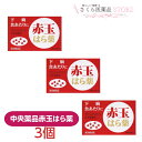 赤玉はら薬6包【第2類医薬品】3個セット 中央薬品 はら薬 下痢 食あたり 富山 配置薬 置き薬 小粒