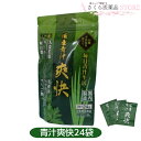 京都宇治抹茶仕立て 国産青汁爽快24袋 乳酸球菌 エンテロコッカス・フェカリス菌 ラクトフェリン ビタミンB6 食物繊維 野菜不足
