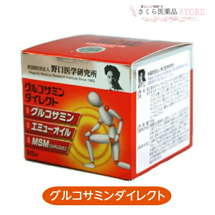 エミューオイル配合クリーム グルコサミンダイレクト 85g グルコサミン 【メーカー包装済】 MSM配合クリーム エミューオイル エミューオイル配合クリーム グルコサミンダイレクト 85g グルコサミン 【メーカー包装済】 MSM配合クリーム エミューオイル