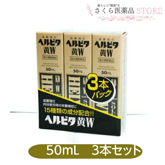 ヘルビタ黄W 滋養強壮 ゴオウ ローヤルゼリー 50mL 3本セット 米田薬品