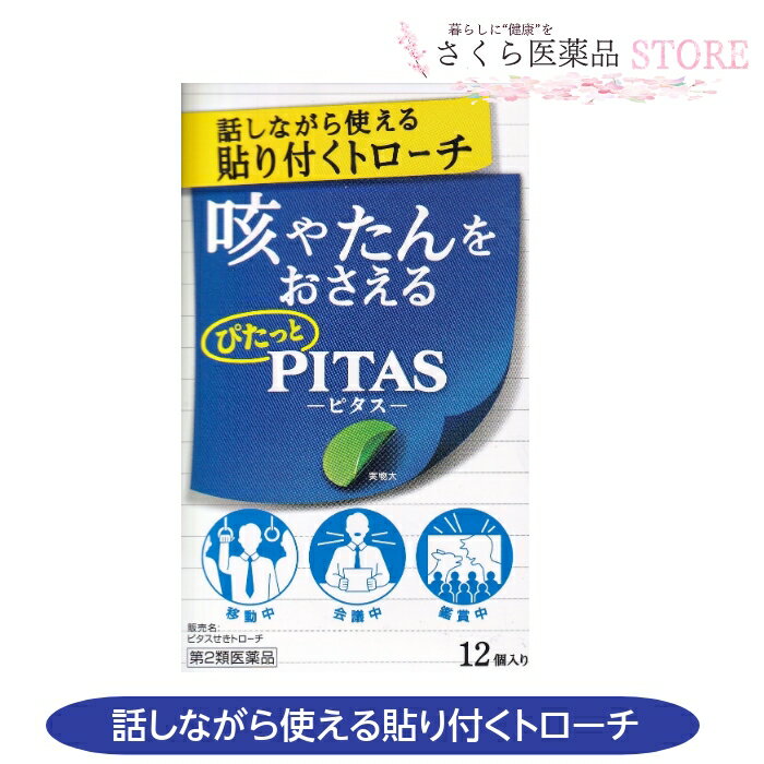 ・鎮咳成分であるフェノールフタリン酸デキストロメトルファンが咳中枢にはたらいて、つらい咳を抑えます。 ・去たん成分であるグアヤコールスルホン酸カリウムがたんを抑えます。 ・水なしで服用できます。 ・スリムな形状でかさばらず、携帯に便利です。 添付文書の内容 商品名 ピタスせきトローチ 使用上の注意 （守らないと現在の症状が悪化したり、副作用が起こりやすくなる） 次の人は使用しないこと 本剤又は本剤の成分によりアレルギー症状を起こしたことがある人。 本剤を使用している間は、次のいずれの医薬品も使用しないこと 他の鎮咳去痰薬、かぜ薬、鎮静薬、抗ヒスタミン剤を含有する内服薬等（鼻炎用内服薬、乗物酔い薬、アレルギー用薬等） 相談すること 次の人は使用前に医師、薬剤師又は登録販売者に相談すること （1）医師の治療を受けている人。 （2）妊婦又は妊娠していると思われる人。 （3）薬などによりアレルギー症状を起こしたことがある人。 （4）次の症状のある人。高熱 使用後、次の症状があらわれた場合は副作用の可能性があるので、直ちに使用を中止し、この説明書きを持って医師、薬剤師又は登録販売者に相談すること 関係部位 皮膚 消化器 精神神経系 呼吸器 症状 発疹・発赤、かゆみ 吐き気・嘔吐、?欲不振 めまい 息苦しさ、息切れ まれに下記の重篤な症状が起こることがある。その場合は直ちに医師の診療を受けること。 症状の名称 症状 ショック （アナフィラキシー） 使?後すぐに、?膚のかゆみ、じんましん、声のかすれ、くしゃみ、のどのかゆみ、息苦しさ、動悸、意識の混濁等があらわれる。 5〜6回使用しても症状がよくならない場合は使用を中止し、この説明書きを持って医師、薬剤師又は登録販売者に相談すること 有効成分・分量 フェノールフタリン酸デキストロメトルファン 60mg グアヤコールスルホン酸カリウム 140mg セチルピリジニウム塩化物水和物 6mg 添加物： ヒドロキシプロピルセルロース、ポビドン、プルラン、マクロゴール、l—メントール、タンニン酸、D—ソルビトール、サッカリンNa、ショ糖脂肪酸エステル、スクラロース、銅クロロフィリンNa、香料 効能・効果 せき、たん、のどの炎症によるのどの痛み・のどのはれ・のどのあれ・のどの不快感・声がれ 用法・用量 次の量を口中に含み、かまずにゆっくり溶かして使用すること。 年齢 1回量 1日使用回数 使用間隔 成人(15歳以上) 1個 6回 2時間以上 15歳未満 使用しないこと。 用法・用量に関連する注意 定められた用法・用量を厳守すること。 かんだり、のみこんだりしないこと。 保管及び取り扱い上の注意 直射日光の当たらない湿気の少ない涼しい所に保管すること。 小児の手の届かない所に保管すること。 他の容器に入れ替えないこと（誤用の原因になったり品質が変わる）。 アルミ袋開封後はすみやかに使用すること。 使用期限を過ぎた製品は使用しないこと。 製造販売元 大鵬薬品工業株式会社 東京都千代田区神田錦町1-27 お客様相談室 0120-4527-66 原産国　 日本 文責 株式会社さくら医薬品 電話　026-299-7530 リスク区分 リスク区分 第2類医薬品 医薬品の使用期限 使用期限 使用期限まで半年以上あるものをお送りします。