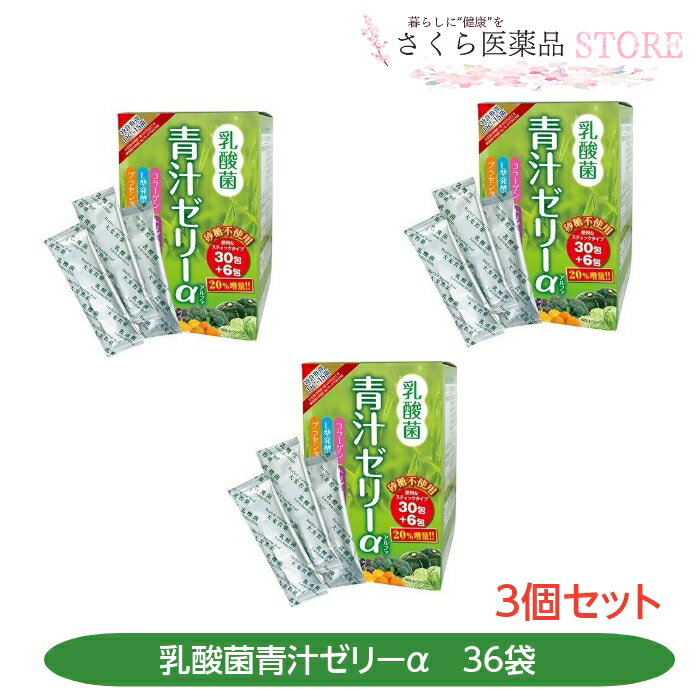 乳酸菌青汁ゼリーα 36袋 3個セット プラセンタ コラーゲン 乳酸菌DC-15菌 植物酵素 元気プロジェクト