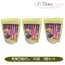 万能和風だし極 8g×30袋 3個セット ティーバック 国産焼きあご 利尻昆布 鰹節 鯖節煮干しうるめ鰯節 香信椎茸 保存料不使用 甘味料不使用 着色料不使用