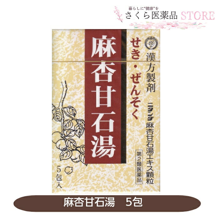 麻杏甘石湯 5包 二反田薬品 せき ぜんそく 漢方製剤 【第2類医薬品】