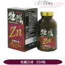 楽天さくら医薬品ストア　楽天市場店牡蠣ZnIII 亜鉛 垂盆草 野葡萄 酵母エキス マリアアザミ 550粒 海のミルク