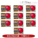 赤玉小粒はら薬 30丸×6包 10個セット【第2類医薬品】置き薬 配置薬 富山 赤玉 和漢生薬 富山めぐみ製薬