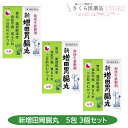 新増田胃腸丸 5包 3個セット 奈良 配置薬 置き薬 胃弱 腹部膨満感 食欲不振 胃もたれ 二日酔いのむかつき たい印 和漢生薬 【第3類医薬品】