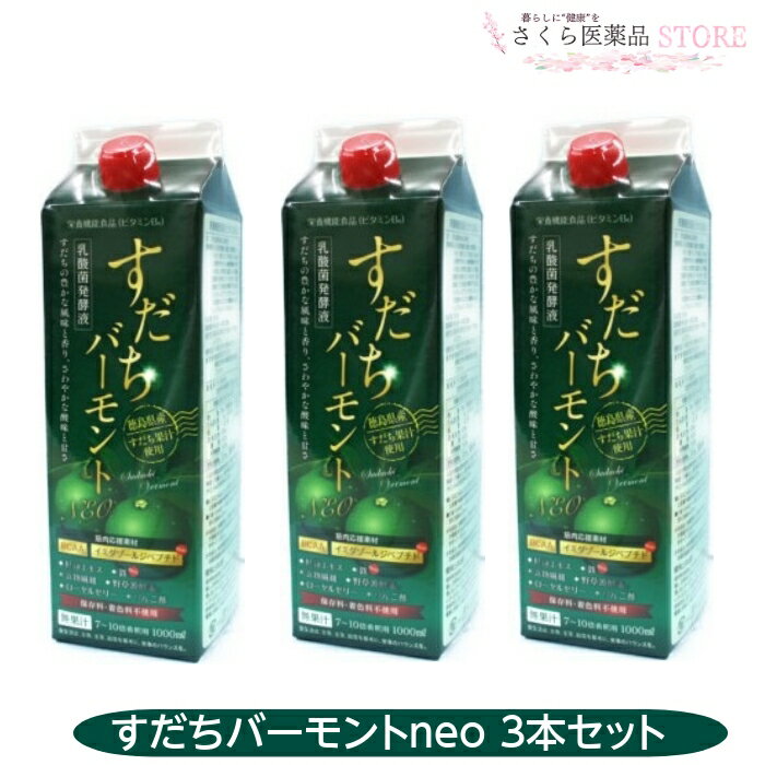 すだちバーモントneo 3本セット すだち 徳島県産 すだち 紅麹エキス イミダゾールジペプチド 鉄 食物繊維 野草源酵素 ローヤルゼリー 1..