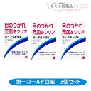 第一ゴールド目薬 3個セット【第2類医薬品】富山 配置薬 置き薬 第一薬品工業