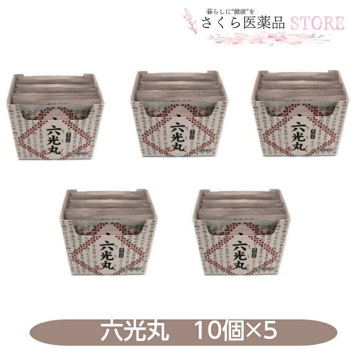【第3類医薬品】六光丸 30粒 10個入 5個セット 食欲不振 消化不良 胃弱 胸やけ もたれ ウルソ