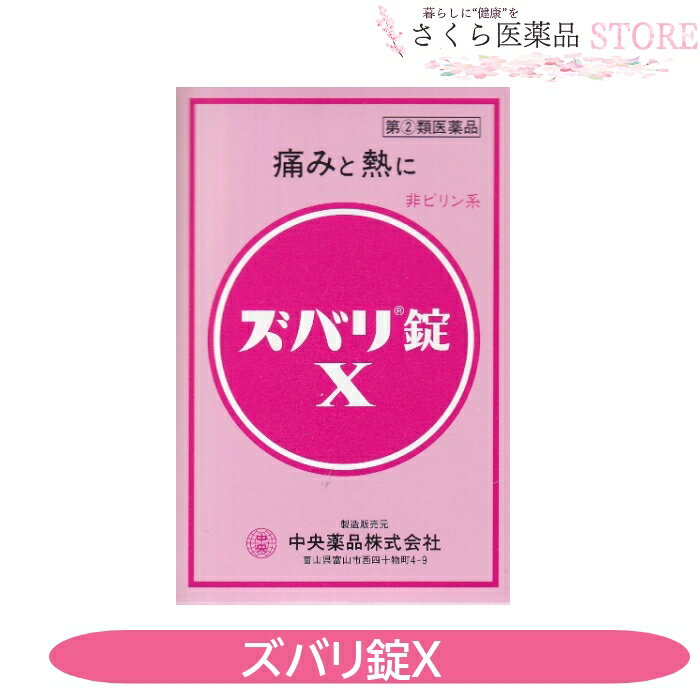 添付文書の内容 商品名 ズバリ錠X 使用上の注意 ■してはいけないこと （守らないと現在の症状が悪化したり，副作用・事故が起こりやすくなる） 1．次の人は服用しないでください。 　（1）本剤又は本剤の成分によりアレルギー症状を起こしたことがある人。 　（2）本剤又は他の解熱鎮痛薬，かぜ薬を服用してぜんそくを起こしたことがある人。 2．本剤を服用している間は，次のいずれの医薬品も服用しないでください。 　他の解熱鎮痛薬，かぜ薬，鎮静薬，乗物酔い薬 3．服用後，乗物又は機械類の運転操作をしないでください。 （眠気等があらわれることがあります） 4．服用前後は飲酒しないでください。 5．長期連用しないでください。 ■相談すること 1．次の人は服用前に医師，歯科医師，薬剤師又は登録販売者に相談してください。 　（1）医師又は歯科医師の治療を受けている人。 　（2）妊婦又は妊娠していると思われる人。 　（3）水痘（水ぼうそう）もしくはインフルエンザにかかっている又はその疑いのある小児。（15歳未満） 　（4）高齢者。 　（5）薬などによりアレルギー症状を起こしたことがある人。 　（6）次の診断を受けた人。 　　心臓病，腎臓病，肝臓病，胃・十二指腸潰瘍 2．服用後，次の症状があらわれた場合は副作用の可能性があるので，直ちに服用を中止し，この説明書を持って医師，薬剤師又は登録販売者に相談してください。 ［関係部位：症状］ 皮膚：発疹・発赤，かゆみ 消化器：吐き気・嘔吐，食欲不振 精神神経系：めまい その他：過度の体温低下 まれに次の重篤な症状が起こることがある。その場合は直ちに医師の診療を受けること。 ［症状の名称：症状］ ショック：服用後すぐに，皮膚のかゆみ，じんましん，声のかすれ，くしゃみ，のどのかゆみ，息苦しさ，動悸，意識の混濁等があらわれる。皮膚粘膜眼症候群（スティーブンス・ジョンソン症候群）：高熱， 目の充血，目やに，唇のただれ，のどの痛み，皮膚の広範囲の発疹・発赤等が持続したり，急激に悪化する。 偽アルドステロン症：手足のだるさ，しびれ，つっぱり感やこわばりに加えて，脱力感，筋肉痛があらわれ，徐々に強くなる。再生不良性貧血：青あざ，鼻血，歯ぐきの出血，発熱，皮膚や粘膜が青白くみえる，疲労感，動悸，息切れ，気分が悪くなりくらっとする，血尿等があらわれる。 無顆粒球症：突然の高熱，さむけ，のどの痛み等があらわれる。 3．服用後，次の症状があらわれることがあるので，このような症状の持続又は増強が見られた場合には，服用を中止し，医師，薬剤師又は登録販売者に相談すること 　便秘，口のかわき，眠気 4．5〜6回服用しても症状がよくならない場合は服用を中止し，この文書を持って医師，薬剤師又は登録販売者に相談すること 有効成分・分量 4錠中】 エテンザミド　　　　　　　　　　　　1000mg アセトアミノフェン 600mg 無水カフェイン 140mg アリルイソプロピルアセチル尿素 120mg 添加物低置換度ヒドロキシプロピルセルロース、ヒドロキシプロピルセルロース、ステアリン酸マグネシウム、黄色5号 効能・効果 頭痛・歯痛・神経痛・月経痛（生理痛）・抜歯後の疼痛・咽喉痛・耳痛・関節痛・腰痛・筋肉痛・肩こり痛・打撲痛・骨折痛・捻挫痛・外傷痛の鎮痛，悪寒・発熱時の解熱 用法・用量 1日2回、次の用量をなるべく空腹時をさけて服用してください。 年　齢 1回服用量 成人 （15歳以上） 2錠 7歳以上15歳未満 1錠 7歳未満 服用しないでください 保管及び取り扱い上の注意 （1）直射日光の当たらない湿気の少ない涼しい所に保管してください。 （2）小児の手の届かない所に保管してください。 （3）他の容器に入れ替えないでください。（誤用の原因になったり品質が変化します） （4）表示の期限を過ぎたものは服用しないでください。 製造販売元 中央薬品株式会社 お客様相談窓口 076-493-5010 9時〜17時（土・日・祝日を除く） 原産国　 日本 文責 株式会社さくら医薬品 電話　026-299-7530 リスク区分 リスク区分 医薬品の使用期限 使用期限 使用期限まで半年以上あるものをお送りします。