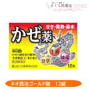 ネオ真治ゴールド錠S 12錠 せき 発熱 鼻水 牛黄 カンゾウ ジリュウ 富山めぐみ製薬【指定第2類医薬品】富山 配置薬 置き薬 送料無料