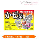 ネオ真治ゴールド錠S 12錠 せき 発熱 鼻水 牛黄 カンゾウ ジリュウ 富山めぐみ製薬富山 配置薬 置き薬　送料無料