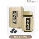 慶寿源 120粒 凍結粉砕 スッポン粉末 DHA EPA 魚油 ハープシール オイル