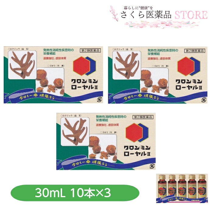クロンミンローヤル2 第2類医薬品 10本入 3個セット ゴオウ ロクジョウ 配置 置き薬 富山
