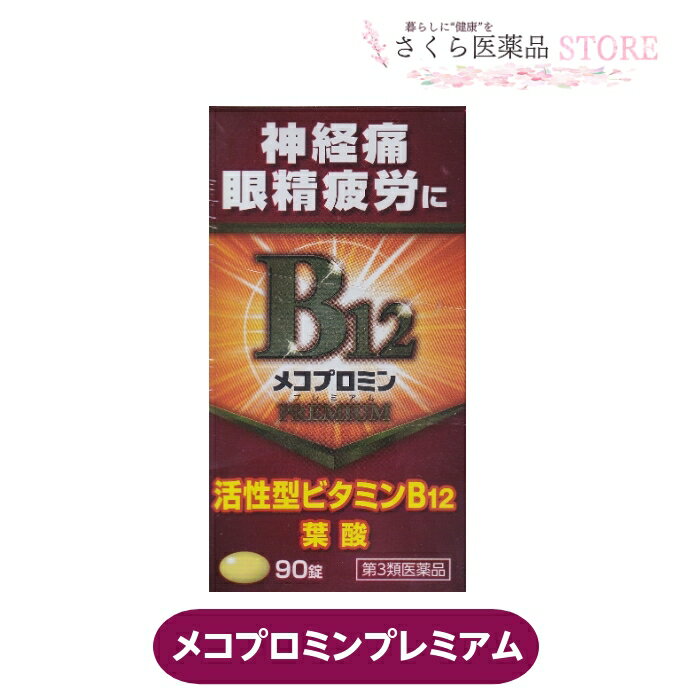 メコプロミンプレミアム 90錠 血流改善 筋肉緩和 末梢神経修復 しびれ 眼精疲労【第3類医薬品】