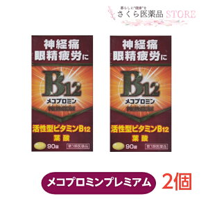 メコプロミンプレミアム 90錠 2個セット 血流改善 筋肉緩和 末梢神経修復 しびれ 眼精疲労【第3類医薬品】