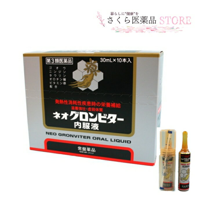 ネオグロンビター内服液常盤薬品工業 ゴオウ 配置薬 置き薬 富山 30mL10本入